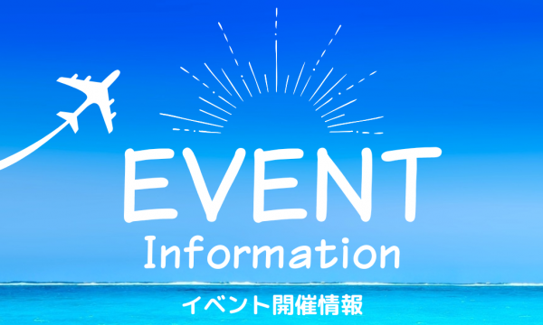 那覇空港館内イベント情報！
