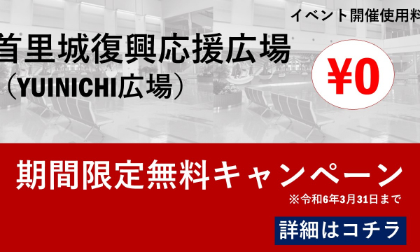 期間限定！イベントホール使用料無料