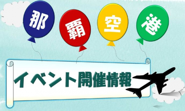 那覇空港旅客ターミナルビル