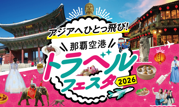 アジアへひとっ飛び！那覇空港トラベルフェスタ